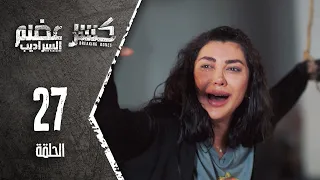 Kaser Adem 2 Al Saradib كسر عضم 2 السراديب الحلقة 27 السابعة والعشرون 