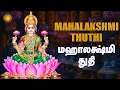 Download Lagu செவ்வாய்க்கிழமை கேட்க வேண்டிய வாழ்வும் வளமும் தரும் மஹாலக்ஷ்மி போற்றி போற்றி!