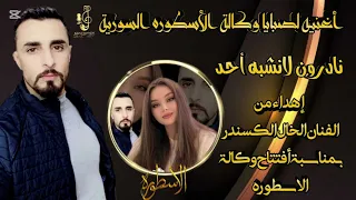اغنيه افتتاح وكالة الاسطورة السورية الفنان الخال اسكندر برنامج بارتي ستار اغاني طناخه وهيبه جراح 