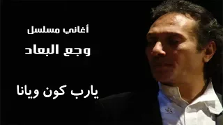 علي الحجار يارب كون ويانا Ali Elhaggar Ya Rab Kon Wyana 