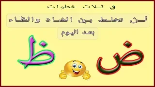 كيف تعرف الفرق بين الضاد والظاء    في ثلاث خطوات   دندنها