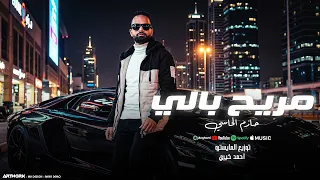 مريح بالي   حازم الحاسي                           توزيع المايسترو احمد خيري دندنها