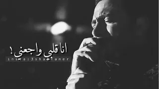 حالة واتس تامر حسني حبيبي انا قلبي وجعني انيق 