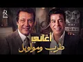 Roshdy🤎Hassan📻 محمد رشدي😍حسن الأسمر🎵كوكتيل أغاني🎧طرب ومواويل