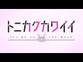 Download Lagu TVアニメ「トニカクカワイイ」 OP映像