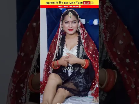 सुहागरात के दिन दोनों में झगड़ा क्यों हुआ 😲🤓 wait for end | #shorts