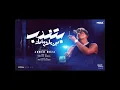 بتندب مين يا روح امك ( ياعم الحلو انا الاحلي ) احمد موزه السلطان . بذكاء الاصطناعي(caver)