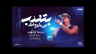 بتندب مين يا روح امك ياعم الحلو انا الاحلي احمد موزه السلطان بذكاء الاصطناعي Caver 