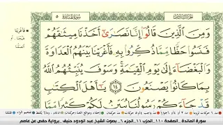 عبد الودود حنيف سورة المائدة مكتوبة وكاملة 