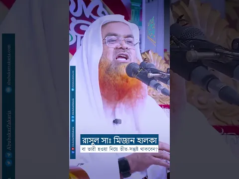 রাসুল সাঃ মিজান হালকা বা ভারী হওয়া নিয়ে ভীত-সন্তুষ্ট থাকবেন?