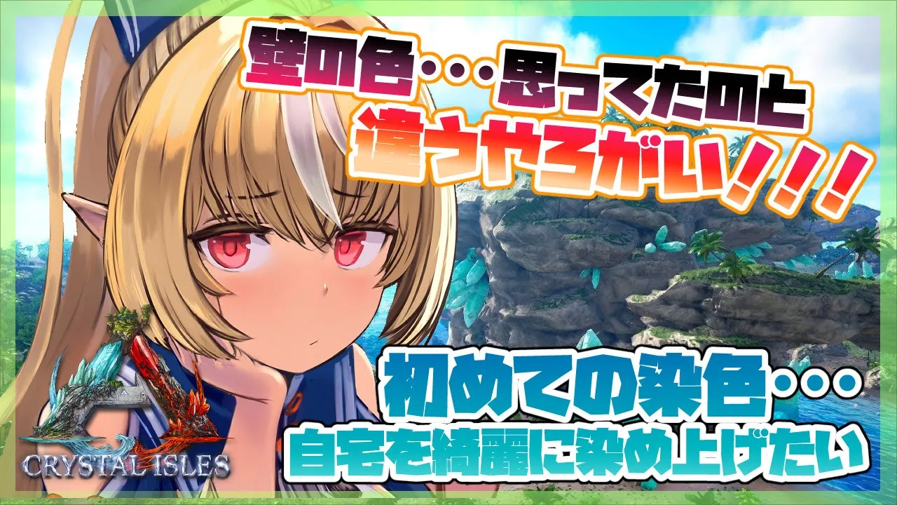 【ARK】はじめての塗装・・・おうちの見栄えよくしたい計画！【ホロライブ/不知火フレア】