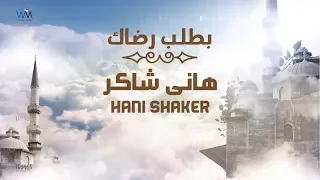                                           هاني شاكر   بطلب رضاك   البوم بطلب رضاك دندنها