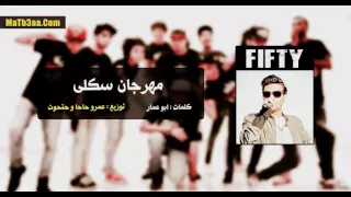 مهرجان سكلى   سادات و فيفتى   عمرو حاحا و حتحوت دندنها