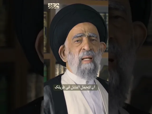 ⁣النجاح في ثلاث خطوات.. #السيد_هادي_المدرسي