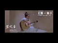梁文音Wen Yin《慢一點》LIVE｜VLOG精華 @liang_wen_yin