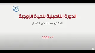 المحاضرة السابعة عقد الزواج الدورة 13 