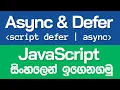 Defer and Async in Script Tag - JavaScript in Sinhala