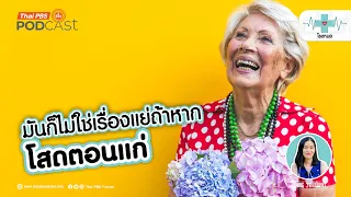 ทำไมการคิดบวกจึงสำคัญสำหรับคนที่อยู่ในภาวะโสดตอนแก่