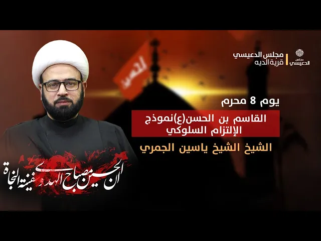 ⁣اليوم الثامن من المحرم محاضرة (  القاسم بن الحسن ع نموذج الإلتزام السلوكي)