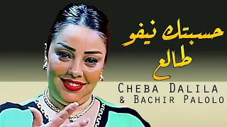 Cheba Dalila 2022 Hsabtak Niveaux Tala3 وأنت زيرو مبلع Avec Bachir Palolo Live Djawhara 