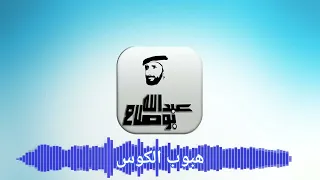 يا ه ب وب ال ك و س غناء الفنان عبدالله بوصلاح 