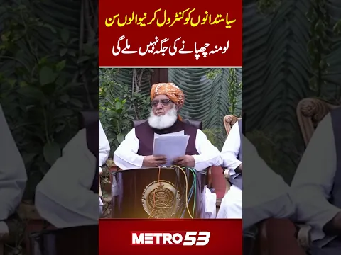 Moulana Fazlur Rehman | Emergeny & governor Rule | Establishment ,Minerals & USA | Metro 53