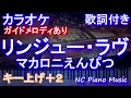 【カラオケキー上げ+2】リンジュー・ラヴ / マカロニえんぴつ【ガイドメロディあり 歌詞 ピアノ ハモリ付き フル full】音程バー /ドラマ「100万回 言えばよかった」主題歌