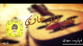 أغنية قلبي طفل غاوي بطيئ 