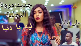 جديد مروة الدولية علي تباشي  ليه يا دنيا                       مزازيكالسودانية ص ه             دندنها