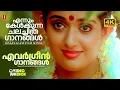 Download Lagu രാത്രികളിൽ കേൾക്കാൻ കൊതിക്കുന്ന ഗാനങ്ങൾ | Evergreen Malayalam Film Songs