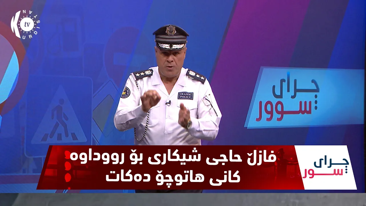 به‌رنامه‌ی چرای سوور ئه‌لقه‌ی 163 ، فازڵ حاجی شیكاری بۆ رووداوه‌كانی هاتوچۆ ده‌كات