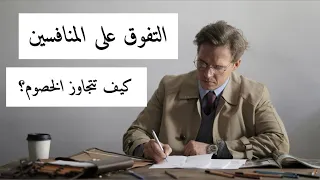 التفوق على كل المنافسين من خلال التحليل الإستراتيجي 