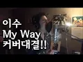 이수 - My Way 커버  모음 4번분시선강탈ㅋㄱㄱㄱㅋ