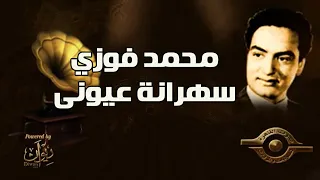 محمد فوزي سهرانة عيونى 