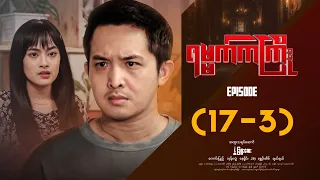 ရမ္မက်ကကြိုး - Episode ( 17-3 ) #drama #myanmarseries #Yamatkakyoe
