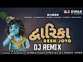 DWARIKA DESH JOYO | PINTU ALGOTAR | DJ REMIX SONG | REMIX BY DJ DIPAK | HAPPY JANMASTAMI SPECIAL | •