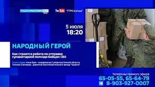 «Народный герой», отправка гуманитарной помощи бойцам СВО