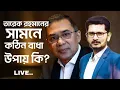 Lagu তারেক রহমানের সামনে কঠিন বাধা! BD Election 2026 I Open The Eyes
