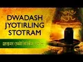 Download Lagu MOST Powerful Lord Shiva Mantra | Dwadash Jyotirlinga Stotram | Shiv Mantra with lyrics | Lord SHIV