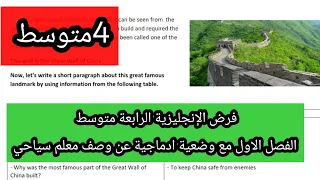 فرض الإنجليزية الرابعة متوسط الفصل الاول مع وضعية ادماجية عن وصف معلم سياحي 