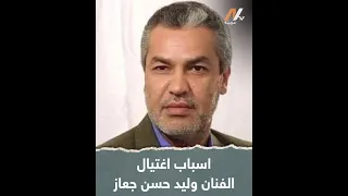 اسباب اغتیال الفنان ولید حسن جعاز 