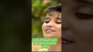 خالي يا خالي را الهوا غالي 
