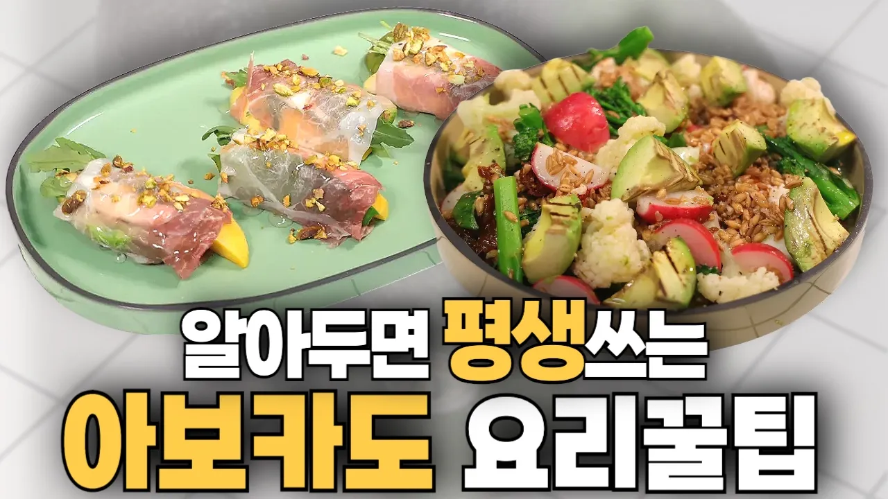 아보카도 이렇게 먹으면 진짜 미칩니다..! Thumbnail