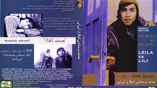 صمد و سامی لیلا و لیلی  صمد و سامی لیلا و لیلی
