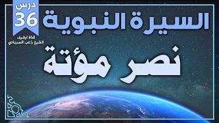 درس 36 نصر مؤتة السيرة النبوية راغب السرجاني 