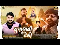 Download Lagu Ramadhani No Teko || Bharat Madhugadh || HD Video Song || રામાધણીનો ટૅકો || @VRAJSTUDIO