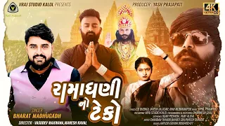 Download Ramadhani No Teko || Bharat Madhugadh || HD Video Song || રામાધણીનો ટૅકો || @VRAJSTUDIO MP3