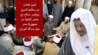 مناظرة علمية بين الشيخ إبراهيم صالح مع بعض الإخوة الوهابة في مسالة التوسل الجزء الثالث 