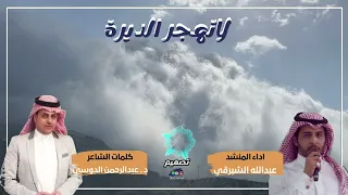 لاتهجر الديرة كلمات د عبدالرحمن الدوسي واداء المنشد عبدالله الشبرقي 
