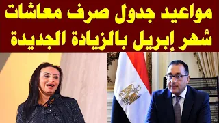 موعد صرف معاشات أبريل      وخدمات الاستعلام الإلكتروني دندنها